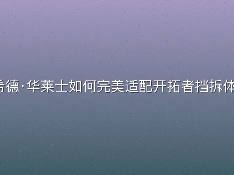 拉希德·华莱士如何完美适配开拓者挡拆体系？